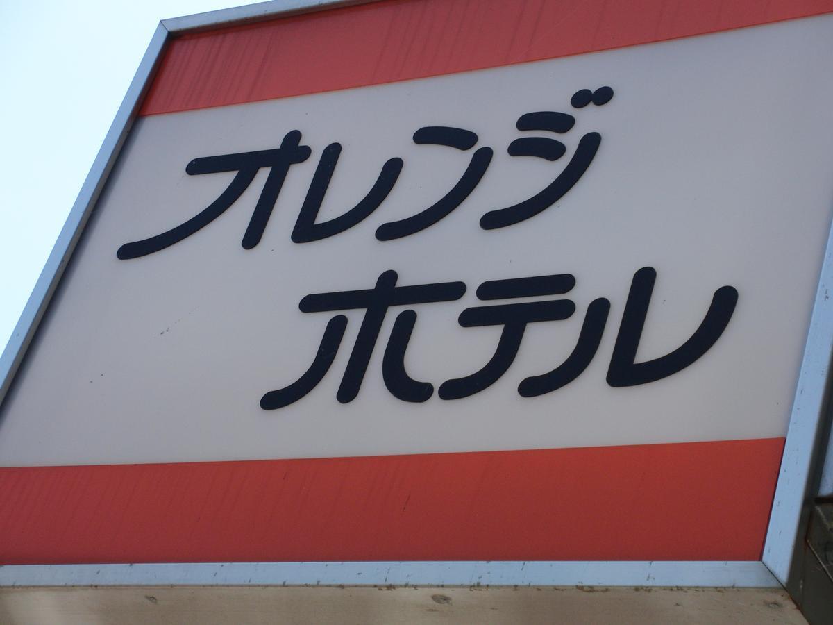 橘子酒店 静冈 外观 照片